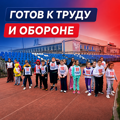 Комплекс «Готов к труду и обороне»